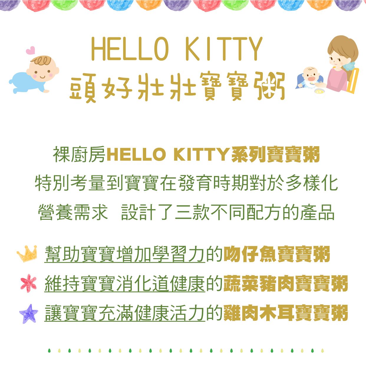 Hannah專屬團購 ♕ 【裸廚房】kitty寶寶粥