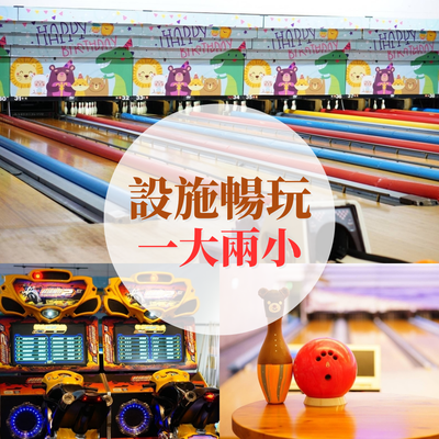 奧爾斯親子運動休閒館 - 《二樓親子館入場券》-平日不限時/假日3小時 (一大兩小)-購買日起180天內有效