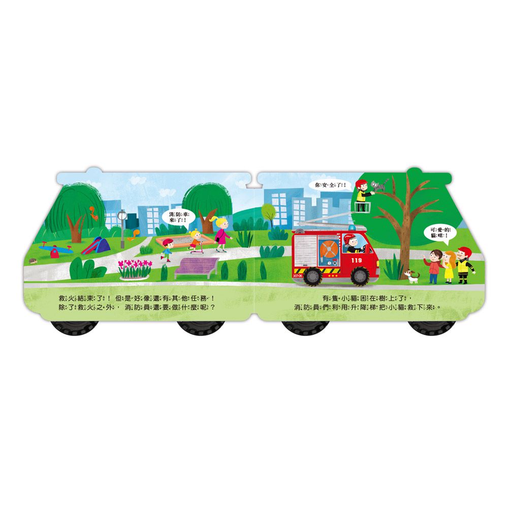 消防車-會動的車輪玩具書