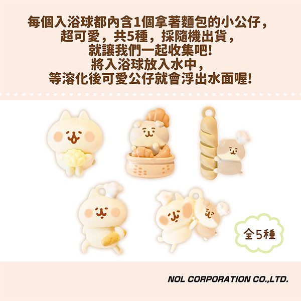 日本 NOL - 卡娜赫拉的小動物麵包篇入浴球-內含公仔1入(款式隨機)