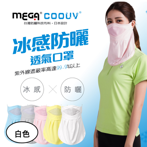 防曬涼感口罩 UV-502 UV mask-白色