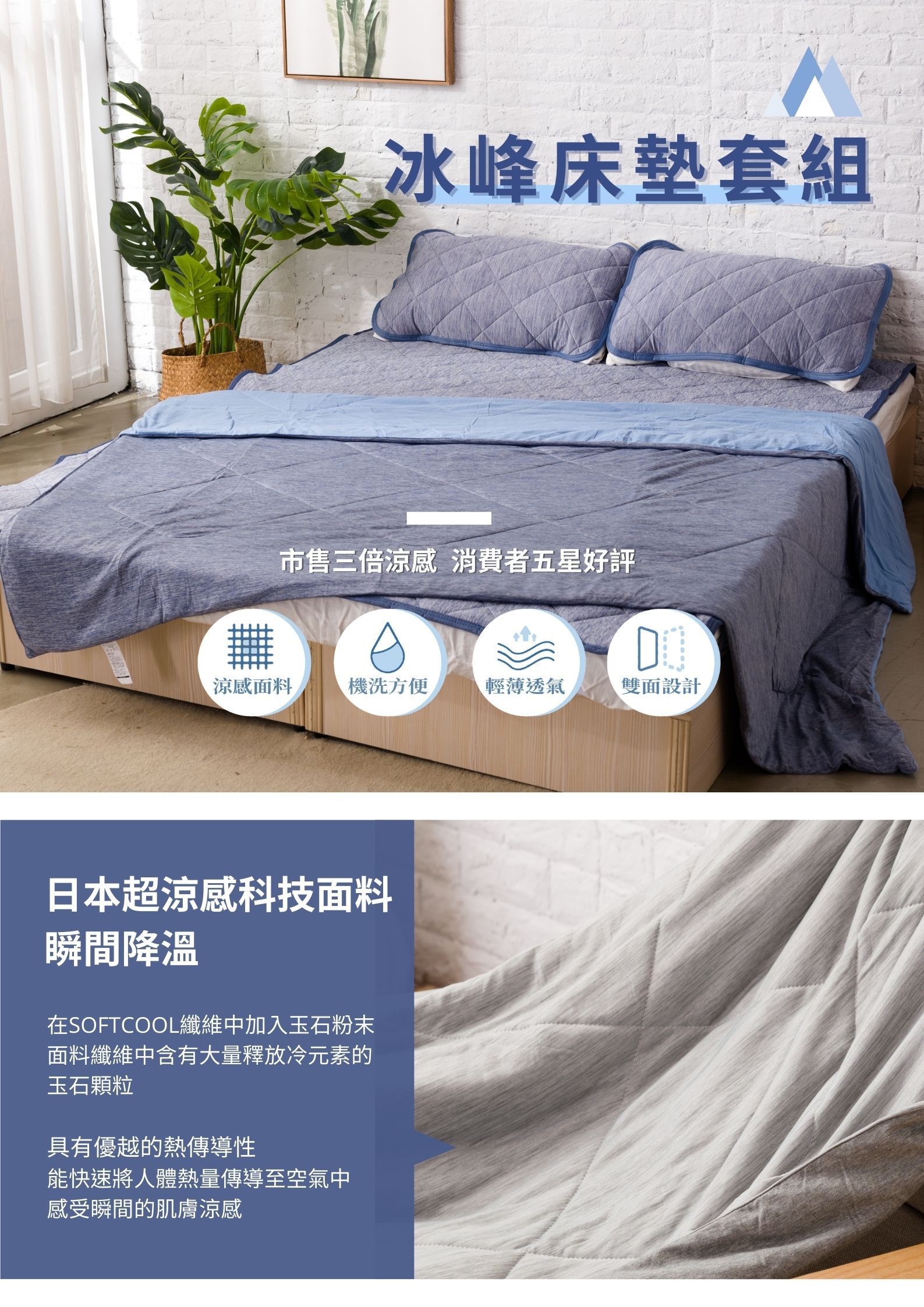 伊德生活 Idée Living - 日本超涼感科技_冰峰加大全套組(冰峰被*1+冰峰床墊*1+冰峰枕墊*2)_冰河藍