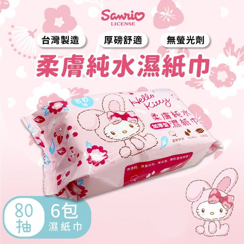 三麗鷗Sanrio HELLO KITTY兔年80抽濕紙巾 紙巾 純水濕紙巾-六入組