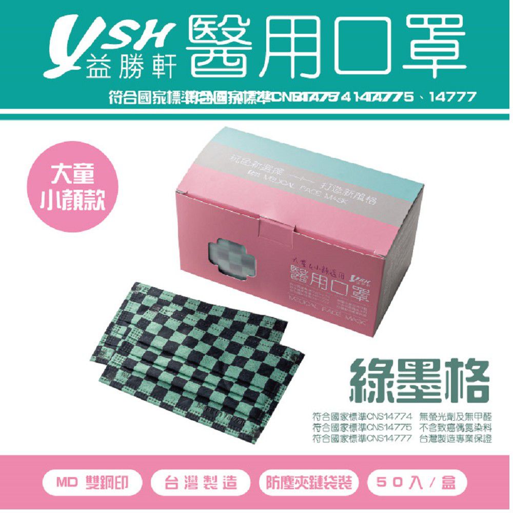 YSH 益勝軒 - 大童醫療級三層平面口罩/雙鋼印/台灣製-綠墨格 (14.5x9.5cm)-50入/盒(未滅菌)