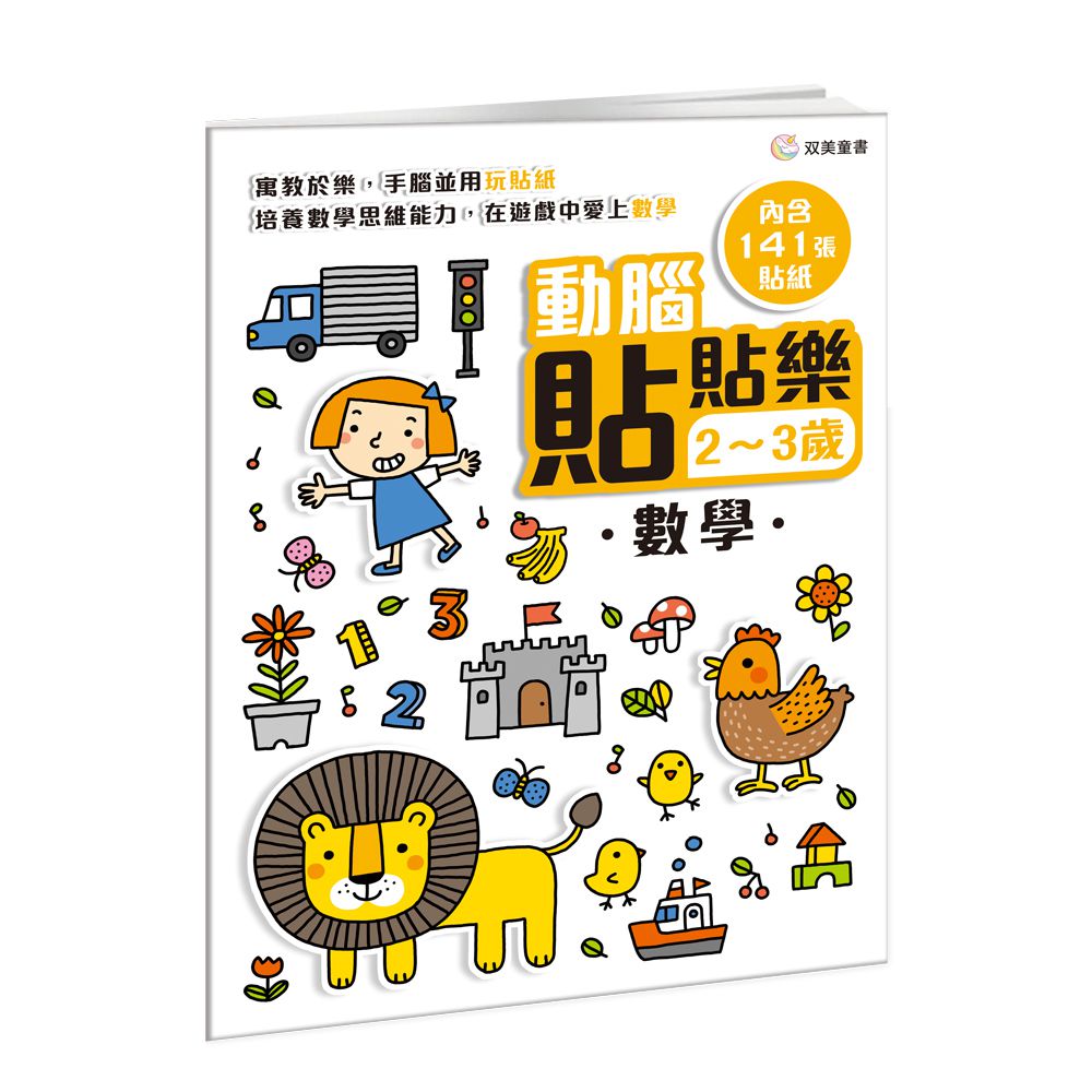 動腦貼貼樂：2~3歲【數學】-內含141張貼紙