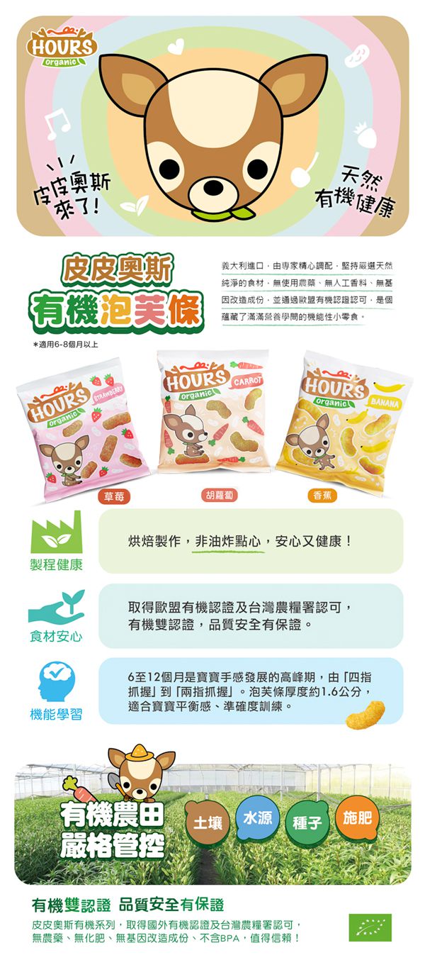 100%天然幼兒點心【皮皮奧斯】有機泡芙條、寶寶優格餅、纖果飲