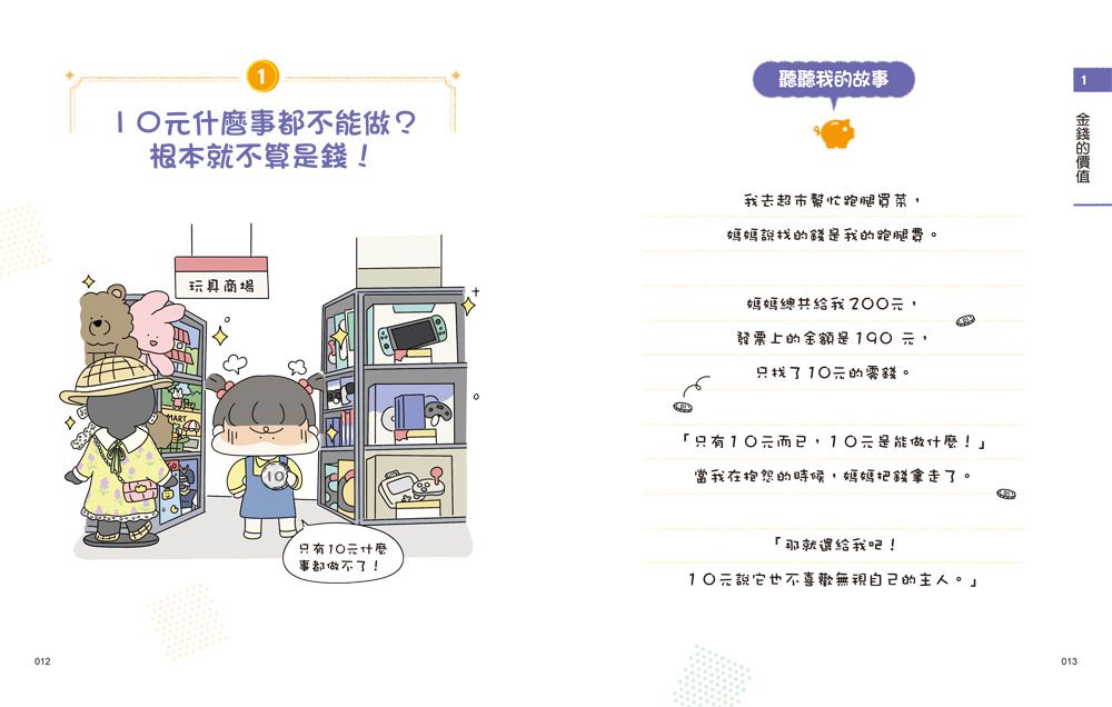 小學生的聰明理財教室【全2冊】-管理零用錢の27個好方法+一看就懂の27個財商小知識