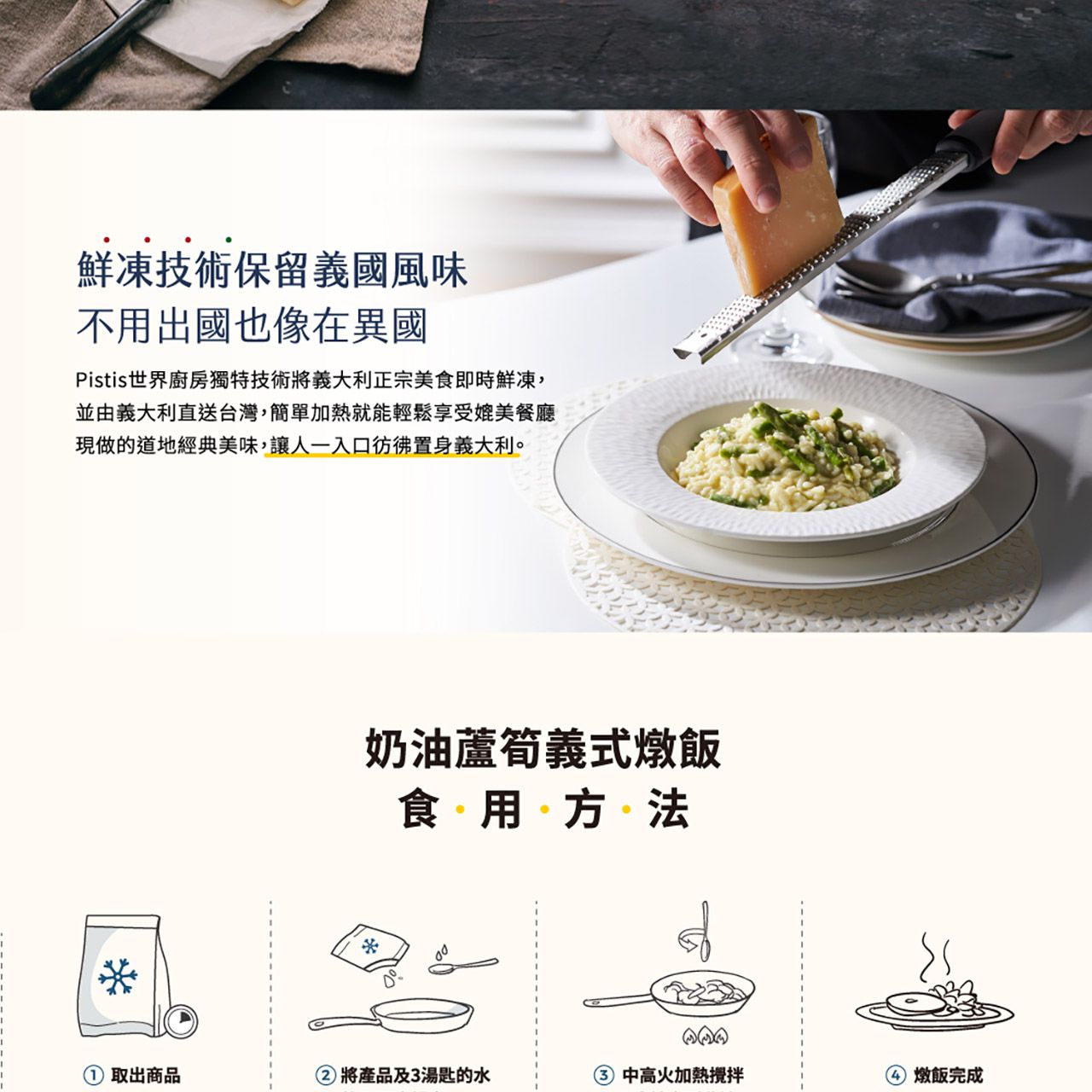 世界廚房 Pistis - 奶油蘆筍義式燉飯-300g/包