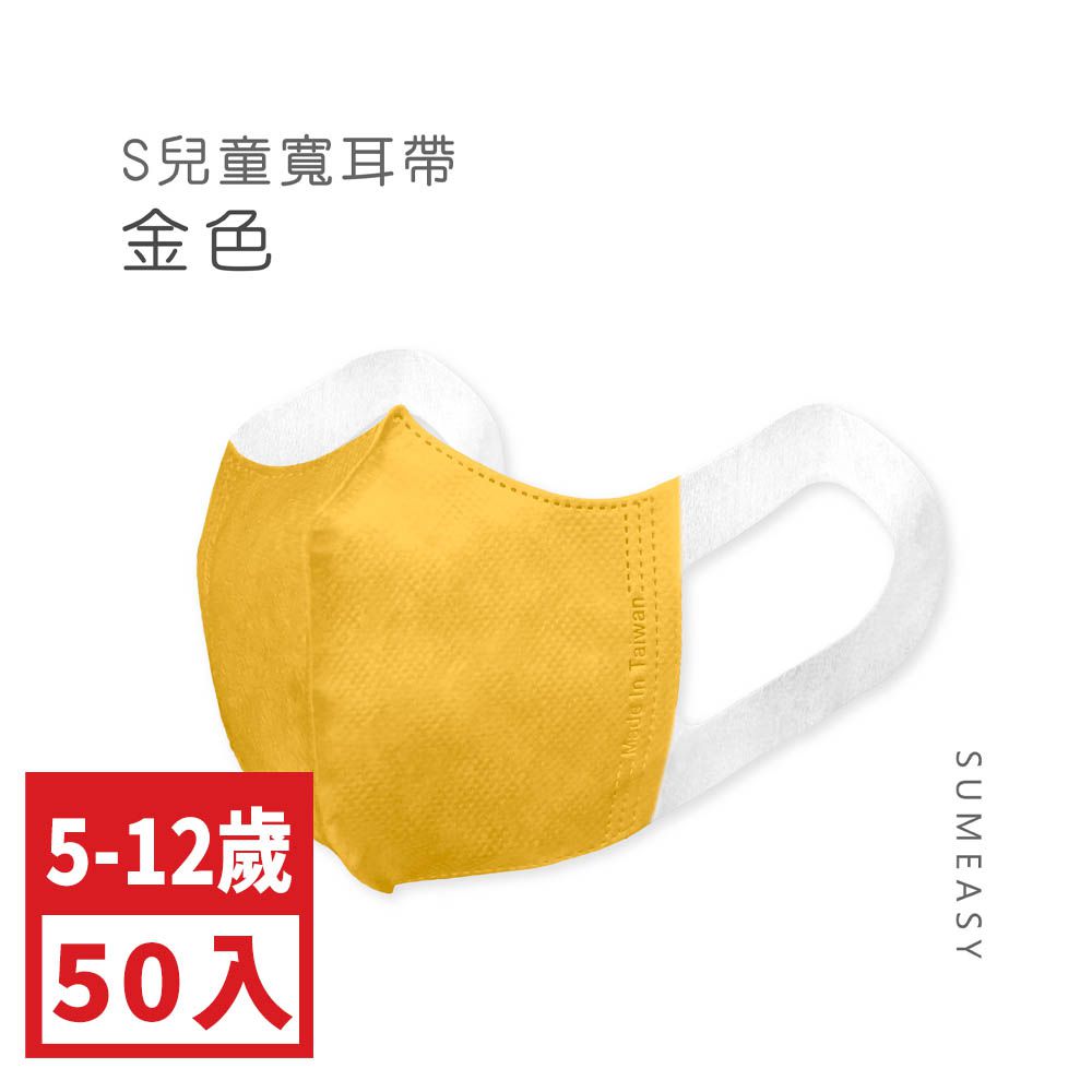 兒童3D立體醫用口罩-彈性寬耳帶-金色50入 (S約12.5cm x 16.5cm ± 5%)