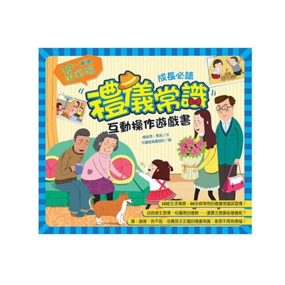禮儀常識互動遊戲書