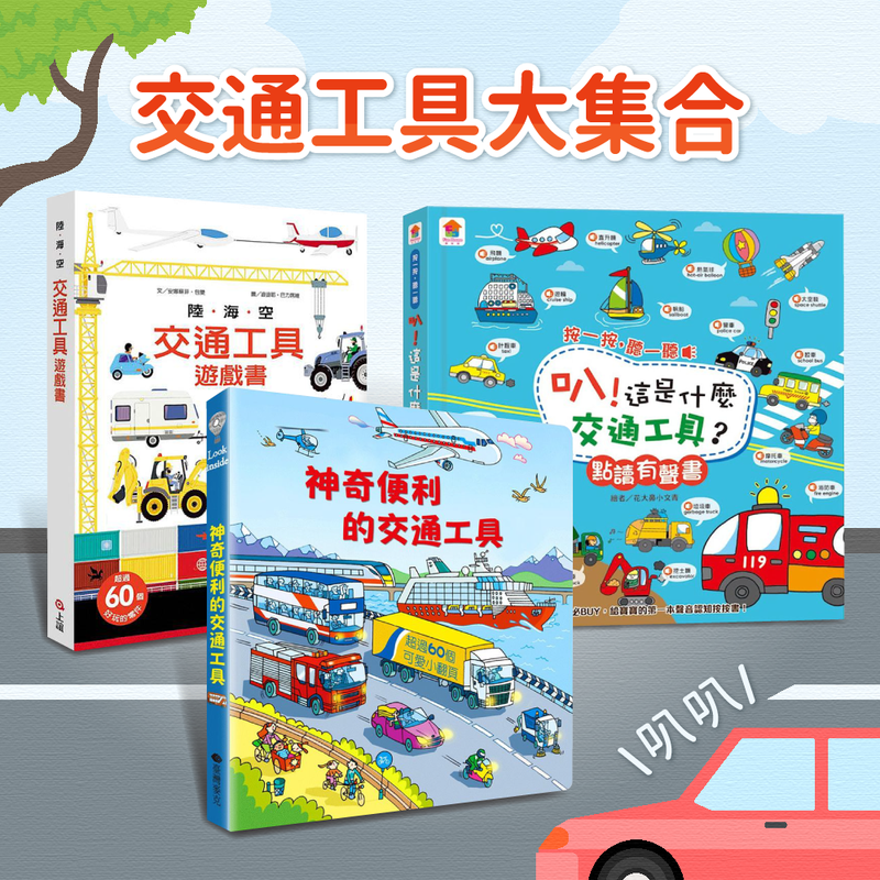 【叭叭！車車來囉！】孩子最愛♡交通工具大集合