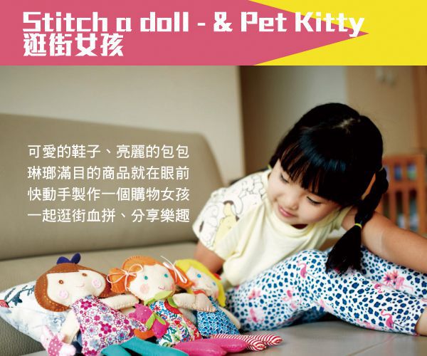 香港4M創意玩具 - 逛街女孩與小貓Stich a Doll & Pet Kitty