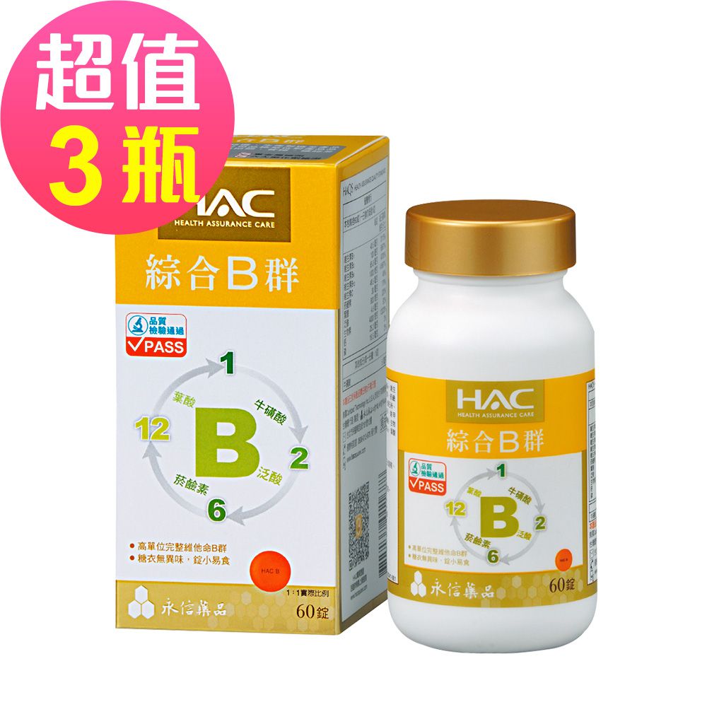 永信HAC - 綜合B群錠x3瓶(60錠/瓶)-B群+牛磺酸 精神旺盛