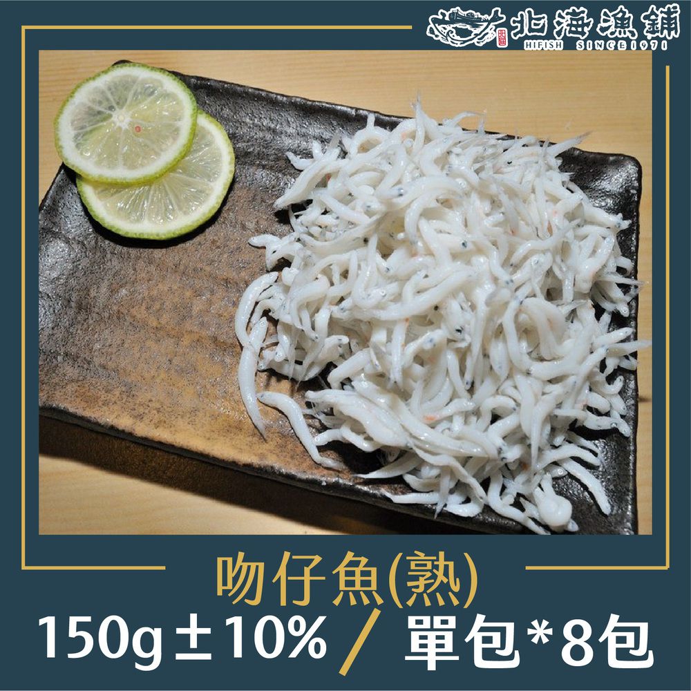 吻仔魚(熟)150g±10%/包*8包