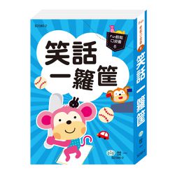 口袋書:笑話一籮筐
