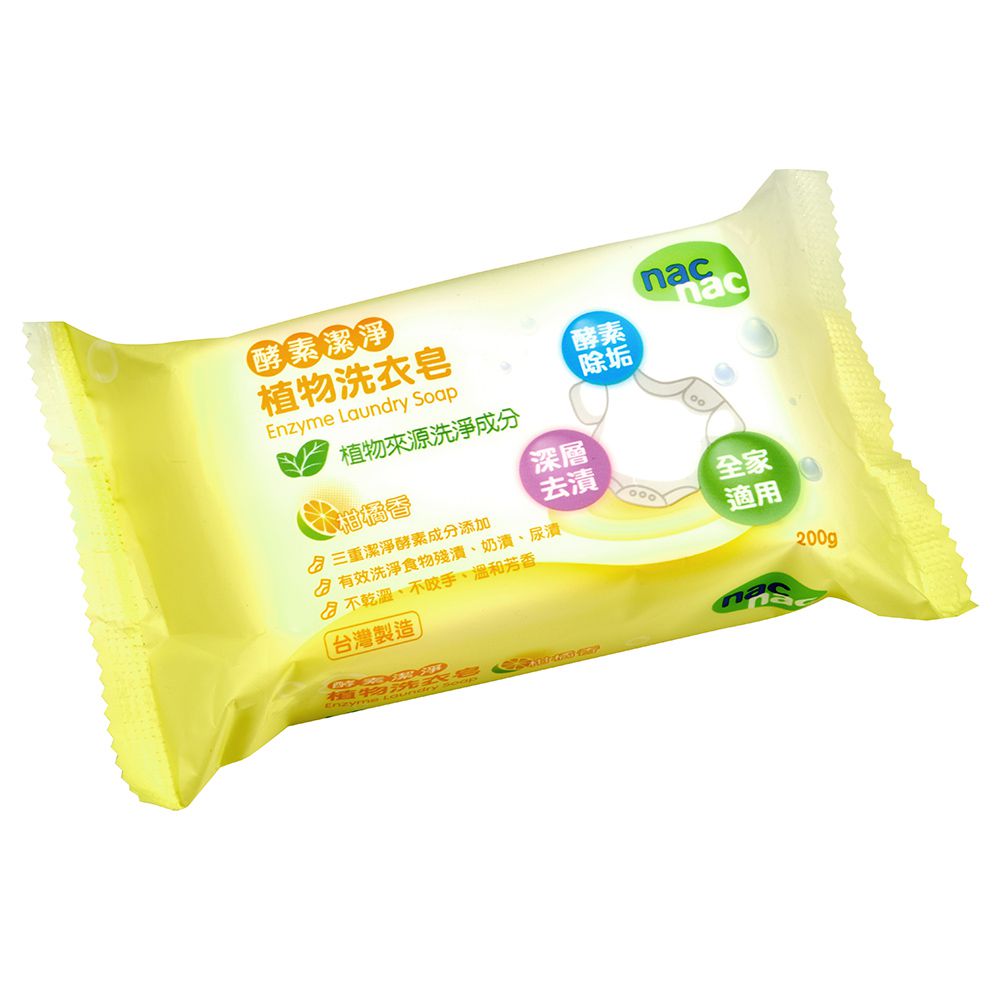 nac nac - 酵素潔淨洗衣皂-200g