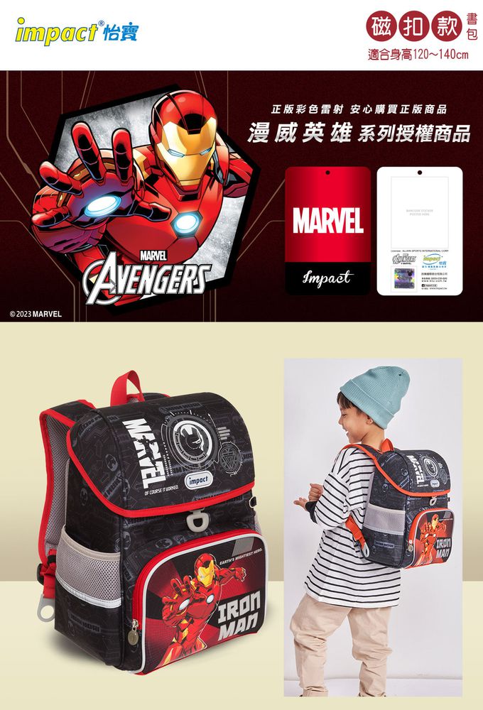 impact 怡寶 - 鋼鐵人懸浮磁扣標準型護脊書包(IMMV70801BK)|身高120~140cm適用|精選好禮兩件組