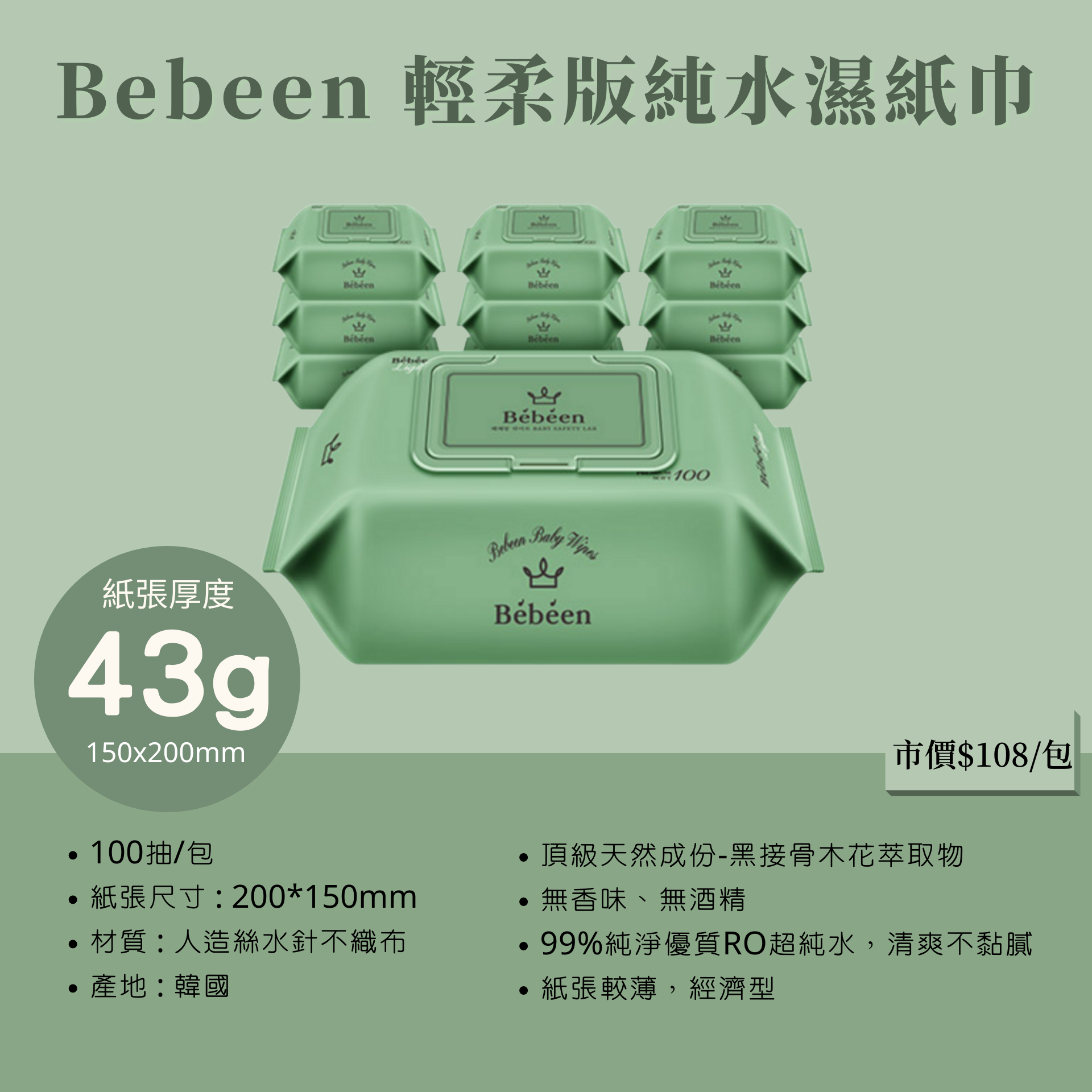 韓國 bebeen - 輕柔版純水濕紙巾-10包入-綠-(100抽/包)