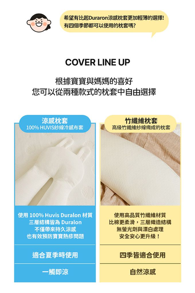 可選擇兩款枕套：適合夏季使用的涼感枕套/四季皆可使用的竹纖維枕套
