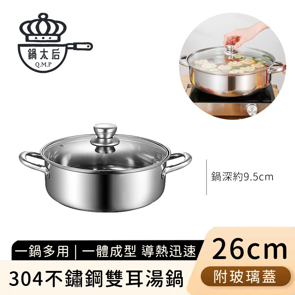 304不鏽鋼雙耳湯鍋/火鍋/附玻璃蓋26cm
