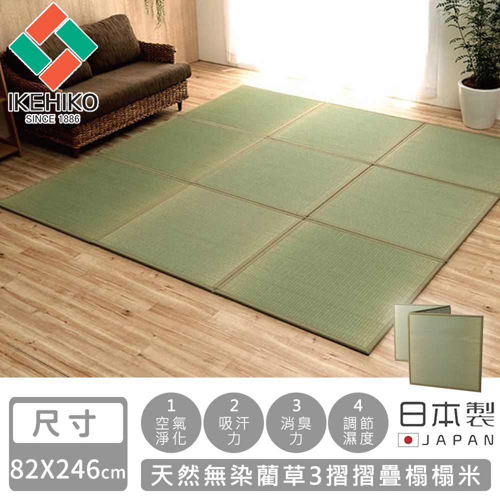 日本製天然無染藺草3摺摺疊榻榻米82×246cm