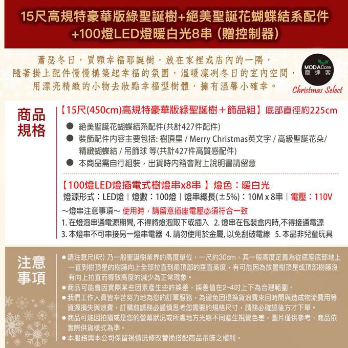 MODACore 摩達客 - 摩達客★台製15尺(450cm)高規特豪華版綠聖誕樹+絕美聖誕花蝴蝶結系配件+100燈LED燈暖白光8串 (贈控制器) 本島免運費