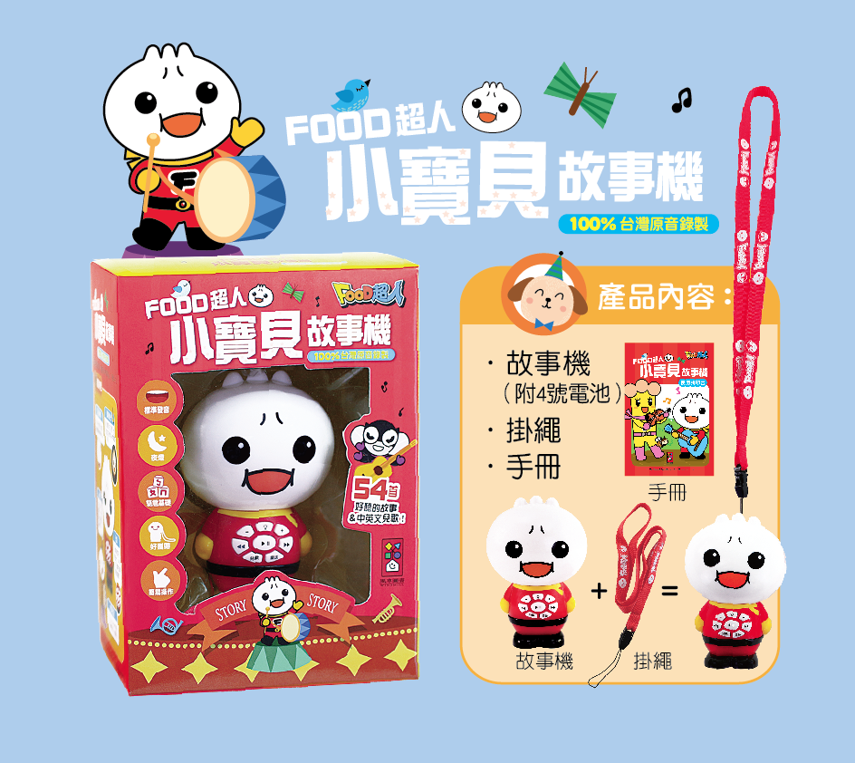 風車圖書 - 小寶貝故事機*新版*-FOOD超人(黃)