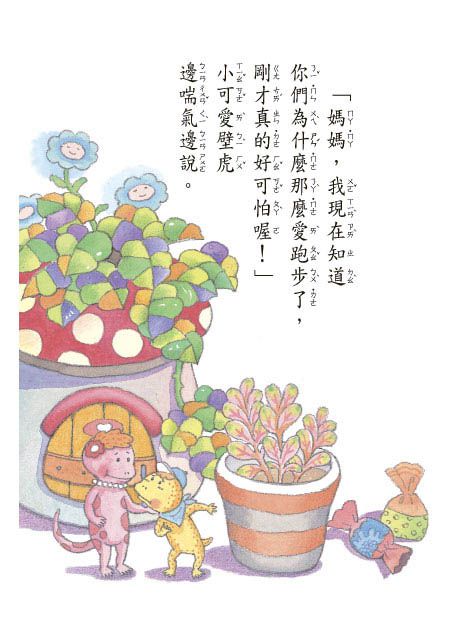 蹦蹦跳跳小壁虎(注音版）-平裝