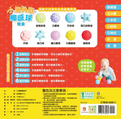 小獨角獸觸感球禮盒9顆觸感球