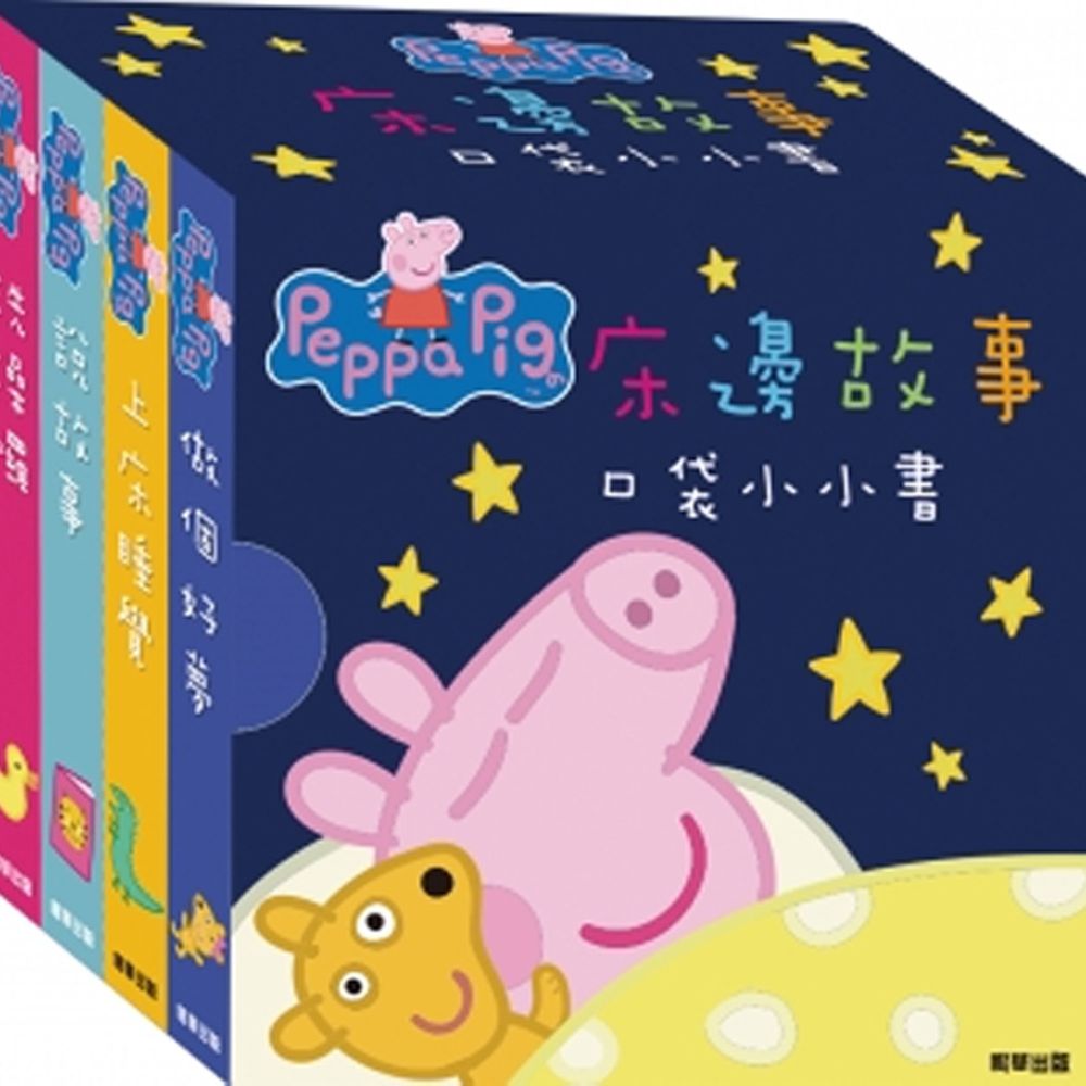 床邊故事書 口袋小小書-粉紅豬小妹