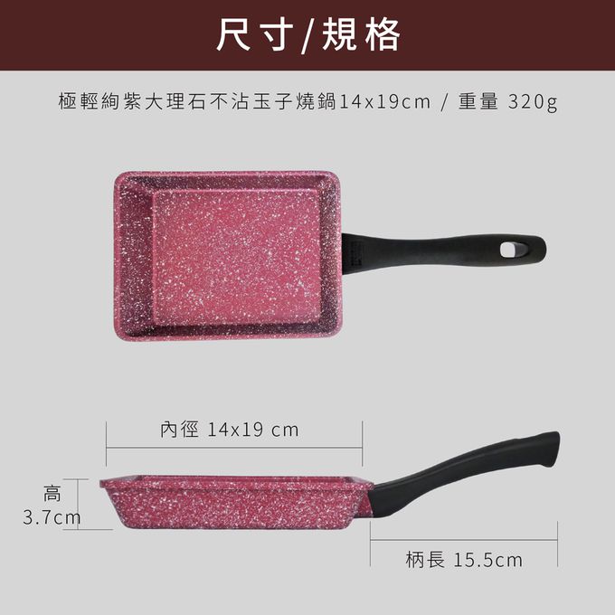 日本北陸 hokua - 極輕絢紫大理石不沾玉子燒鍋-14x19cm
