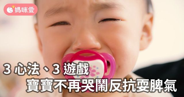 孩子反抗、發脾氣，爸媽如何引導寶貝說出情緒？