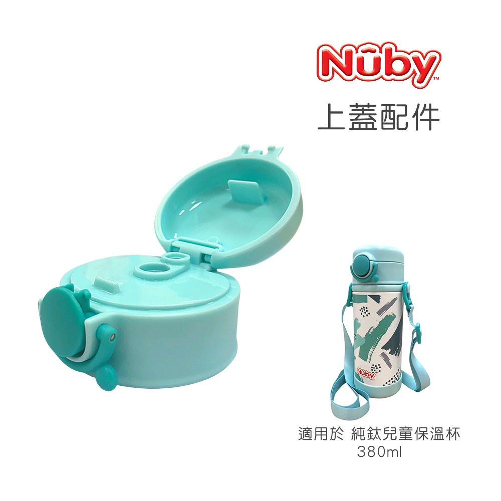 Nuby - 上蓋配件-適用於380ML純鈦兒童保溫杯