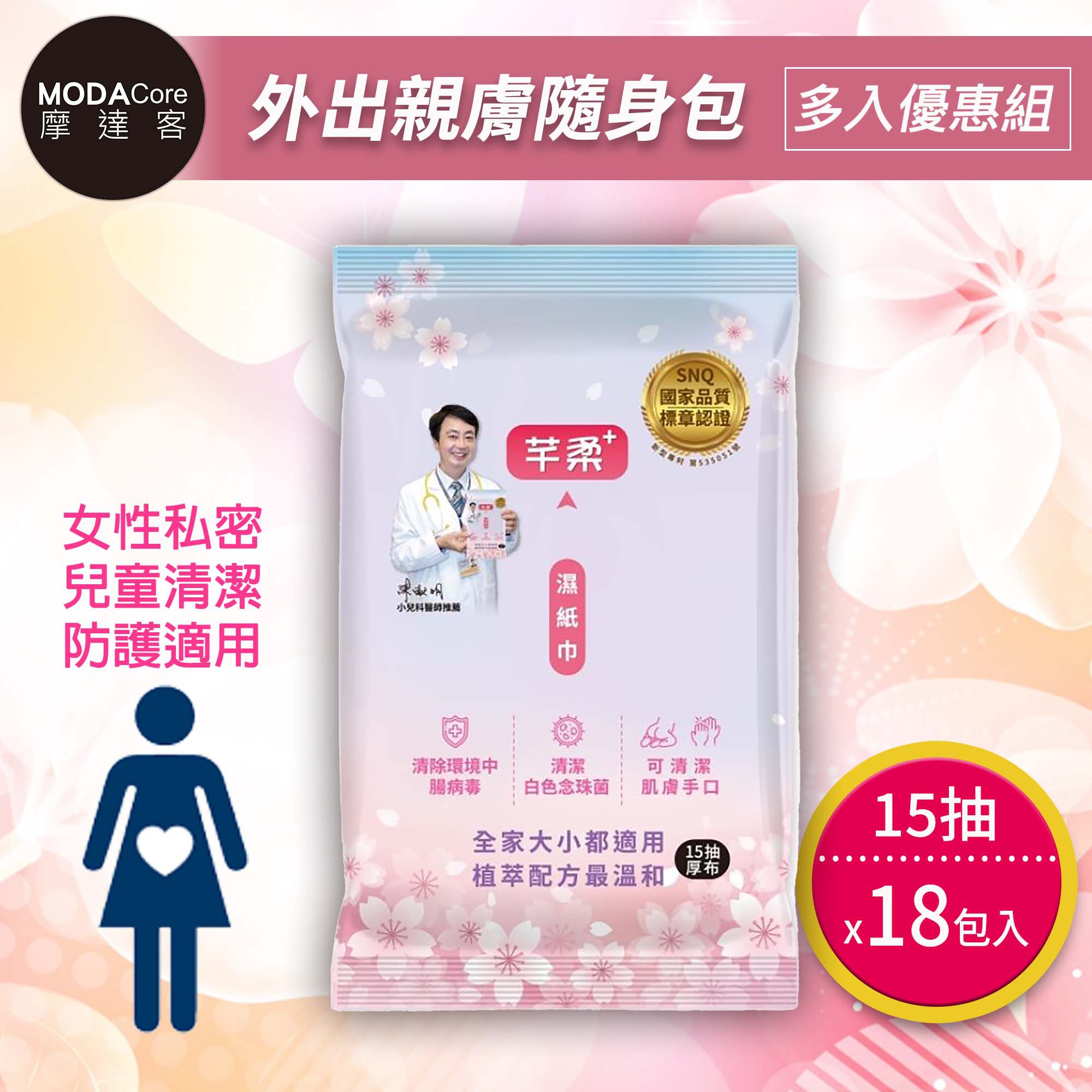 芊柔 - 芊柔PLUS清除腸病毒+抗白色念珠菌濕紙巾15抽*18入隨身包-女性私密處可用