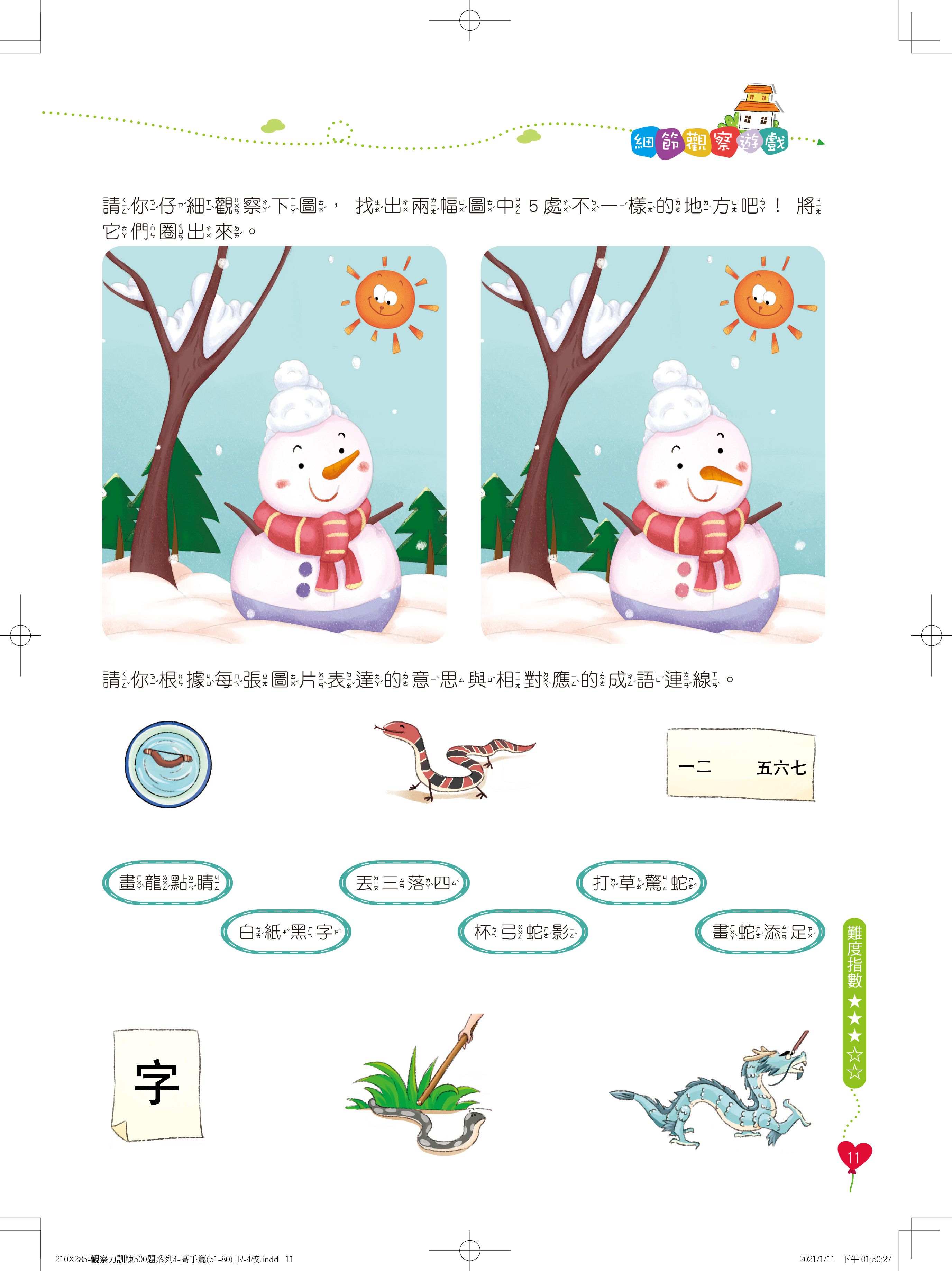 京采文教 - 學前觀察力訓練500題(高手篇)