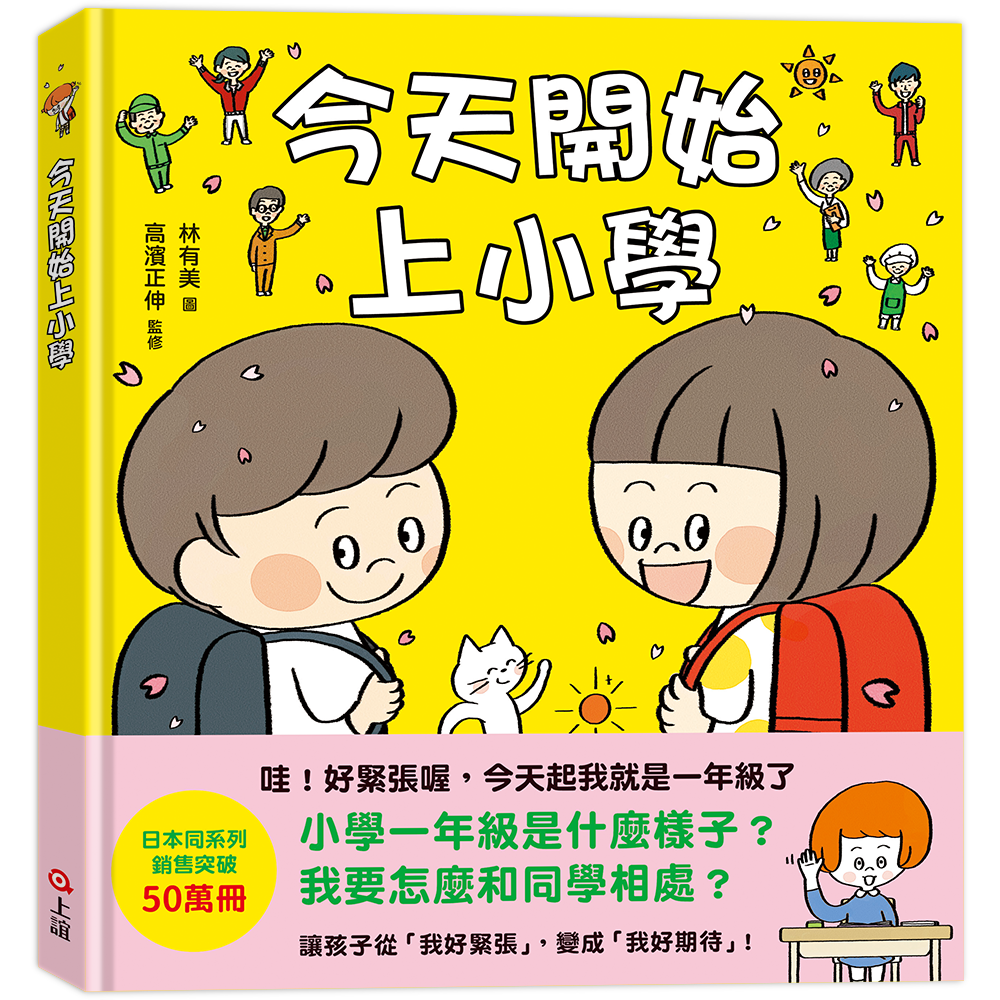 今天開始上小學（一本舒緩孩子入學焦慮的生活準備書）
