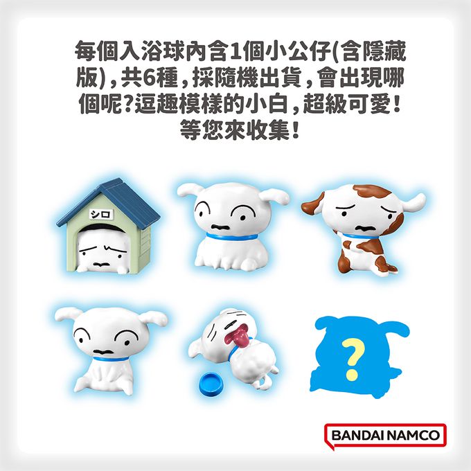 日本 BANDAI - 蠟筆小新小白篇入浴球(泡澡球)(限量)-5入組(隨機出貨)