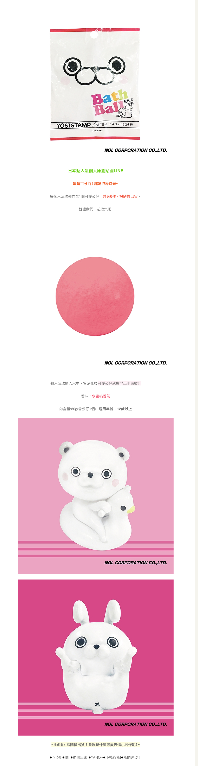 日本 NOL - 呦嘻百分百(Line貼圖)入浴球