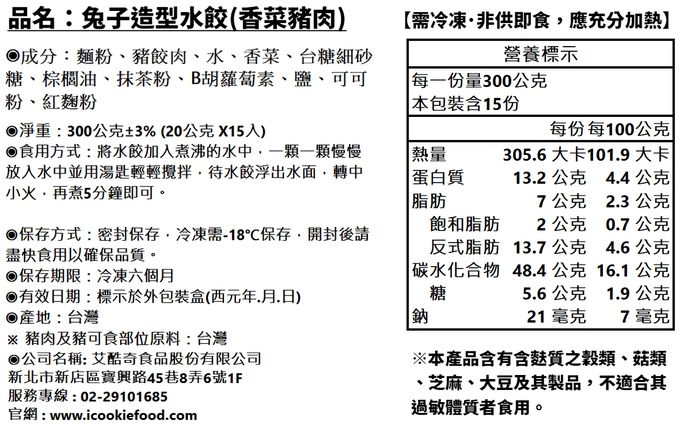 艾酷奇 - 可愛造型水餃 (韭菜豬肉、高麗菜豬肉、香菜豬肉)-300公克±3% (20公克 X 15入)