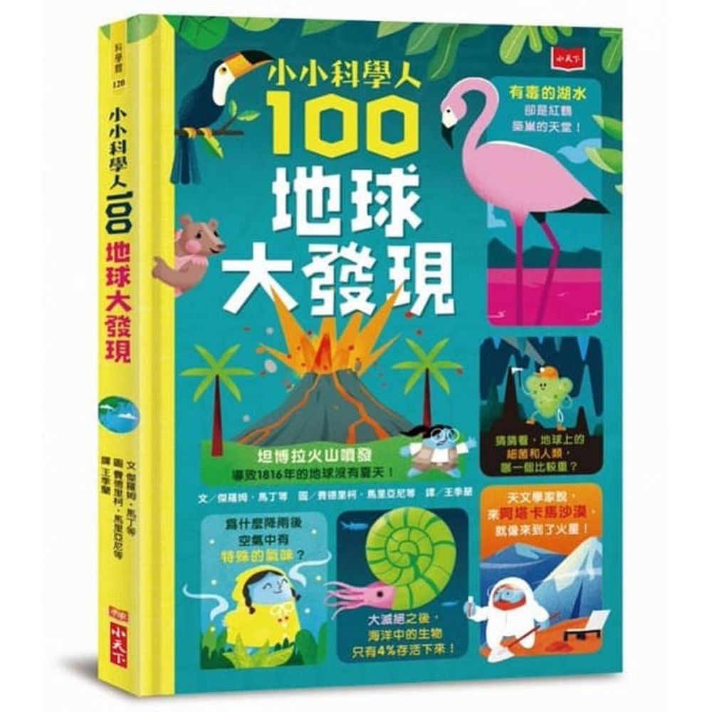 小小科學人:100地球大發現