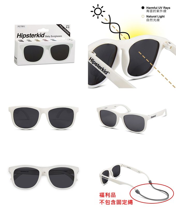 美國 Hipsterkid - [微瑕福利品A類]抗UV時尚嬰童偏光太陽眼鏡(寶寶兒童墨鏡)-白