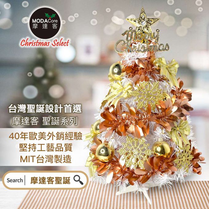 MODACore 摩達客 - 摩達客耶誕-2尺/2呎(60cm)特仕幸福型裝飾白色聖誕樹 (香檳雙金系全套飾品)超值組不含燈/本島免運費