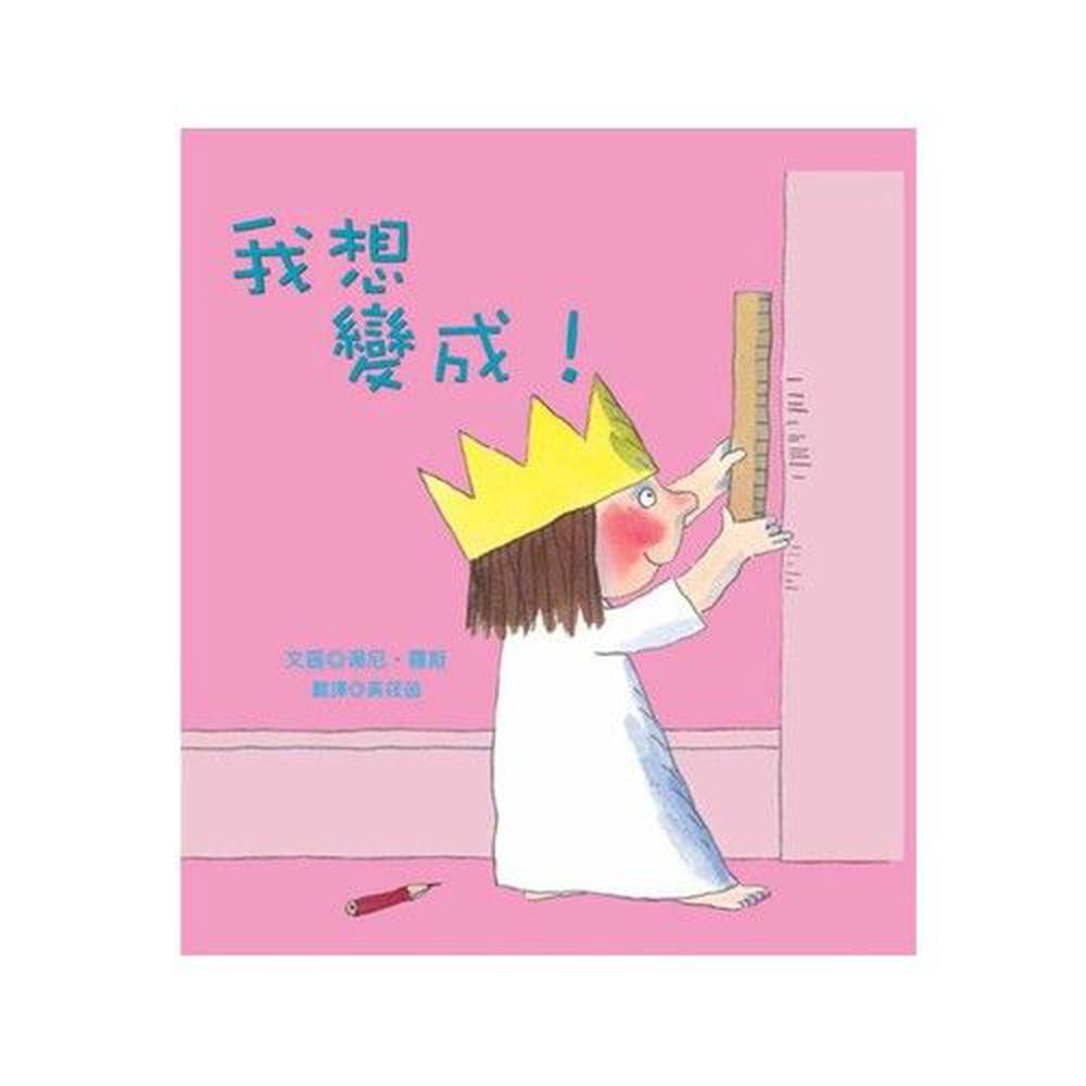 我想變成