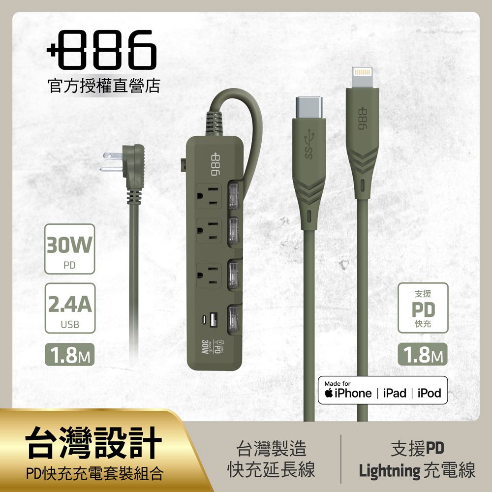 +886 [極野家] 4開3插 PD 30W + USB-C to Lightning 快充組合 (軍綠)