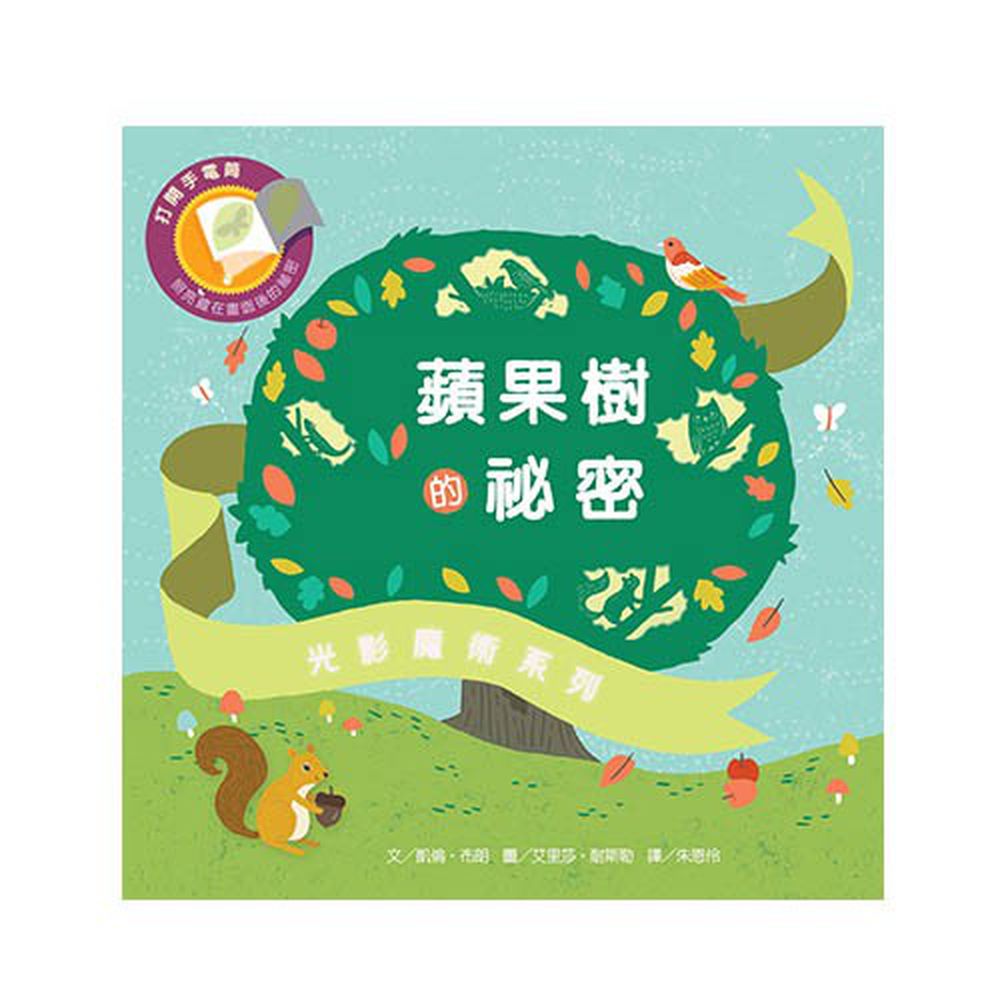 光影魔術-蘋果樹的祕密-精裝-精裝