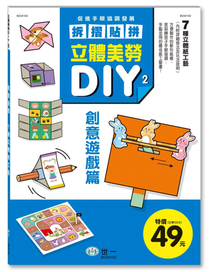 立體美勞DIY-創意遊戲