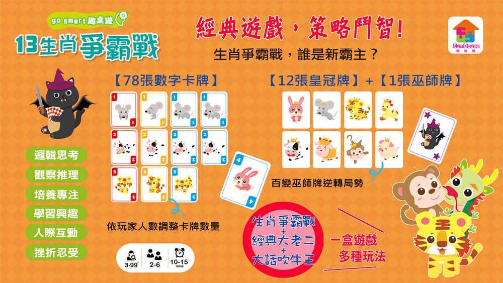 双美生活文創 - go smart趣桌遊：13生肖爭霸戰(鐵盒收納)