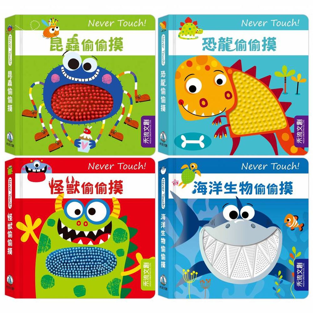 禾流文創 - Never touch! 4本一套-恐龍偷偷摸+海洋動物偷偷摸+怪獸偷偷摸+昆蟲偷偷摸