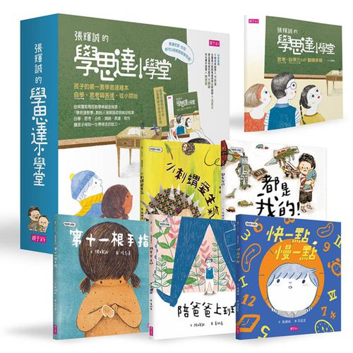 孩子的第一套「學思達小學堂」繪本(共5冊)