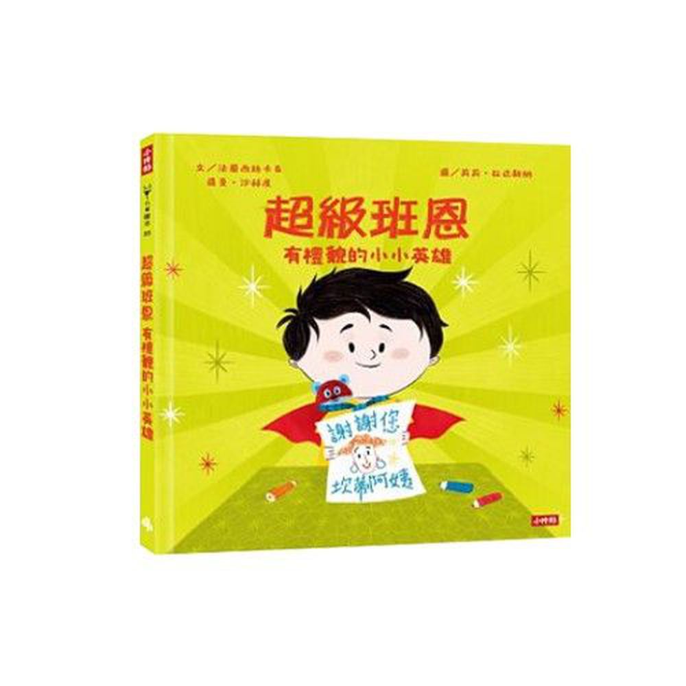 超級班恩:有禮貌的小小英雄 (精裝)